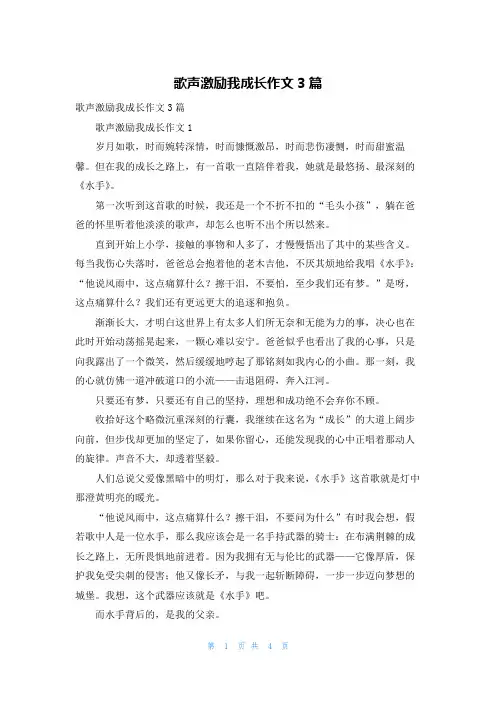 歌声激励我成长作文3篇