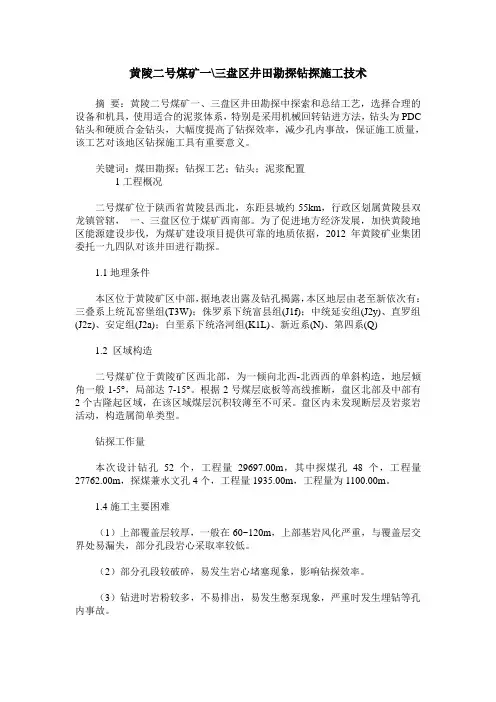 黄陵二号煤矿一-三盘区井田勘探钻探施工技术