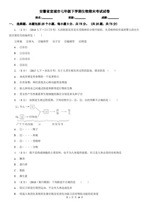 安徽省宣城市七年级下学期生物期末考试试卷