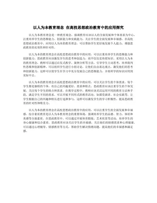 以人为本教育理念 在高校思想政治教育中的应用探究