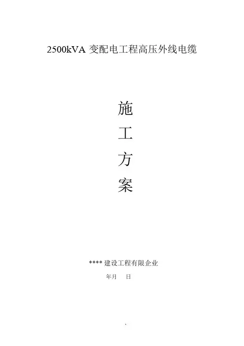 2500kVA变配电工程高压外线电缆施工方案