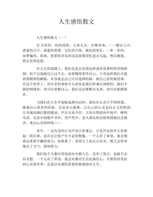 人生感悟散文