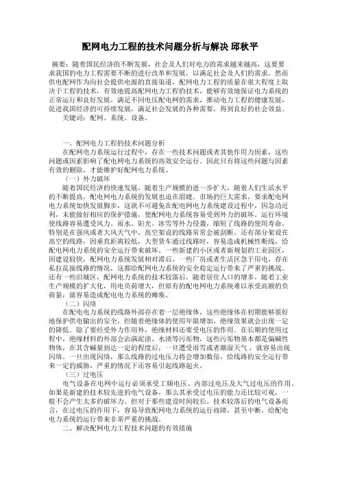 配网电力工程的技术问题分析与解决 邱秋平