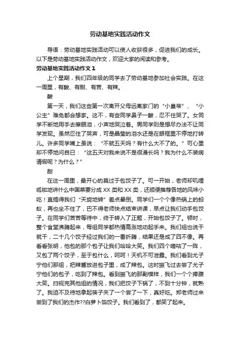 劳动基地实践活动作文