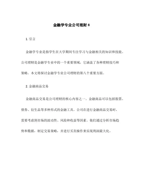 金融学专业公司理财8