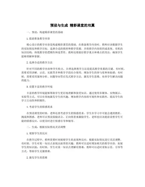 预设与生成 精彩课堂的双翼