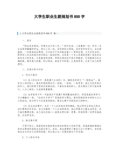 大学生职业生涯规划书800字
