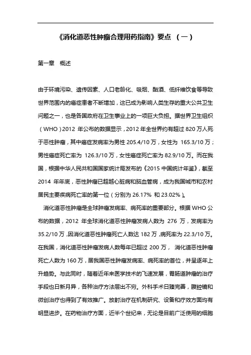 《消化道恶性肿瘤合理用药指南》要点 (一)