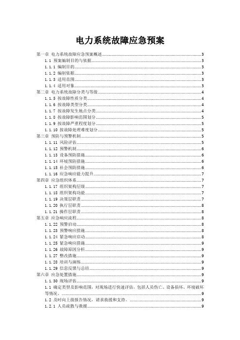 电力系统故障应急预案