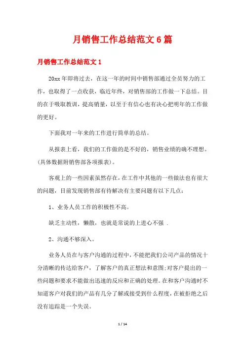月销售工作总结范文6篇