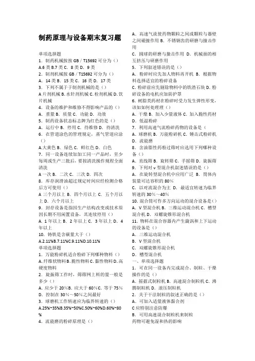 制药原理与设备单项选择题
