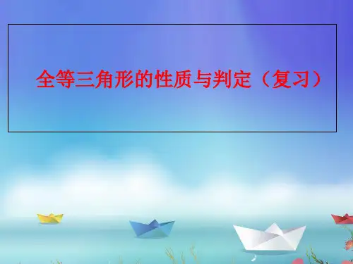 人教版八年级上册课件 第十二章12.1 全等三角形复习(共21张PPT)