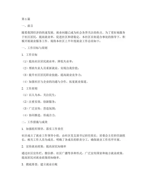 社区就业半年度总结范文(3篇)