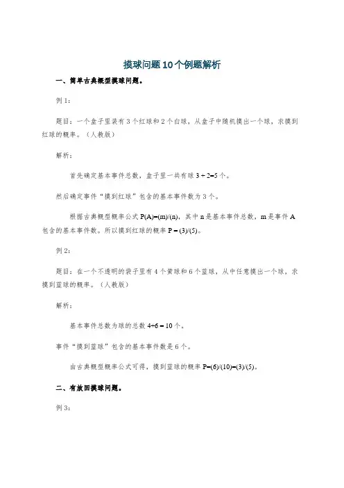 摸球问题10个例题解析