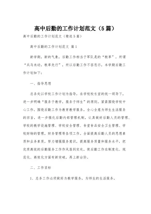 高中后勤的工作计划范文(5篇)