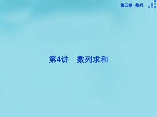 优化方案(新课标)高考数学一轮复习第五章第4讲数列求和课件文