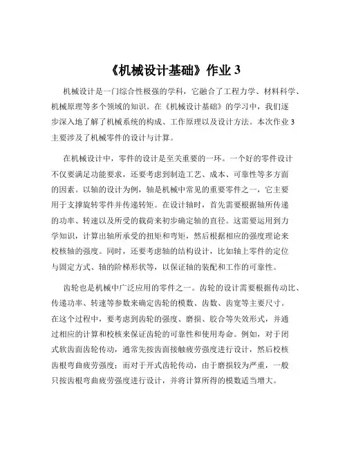 《机械设计基础》作业3