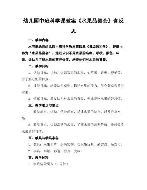 幼儿园中班科学课教案《水果品尝会》含反思