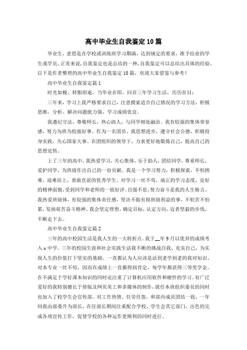 高中毕业生自我鉴定10篇