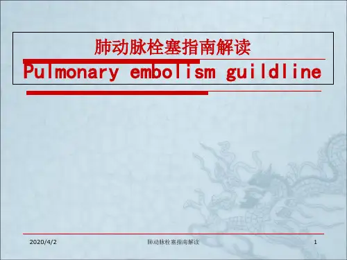 肺动脉栓塞指南解读
