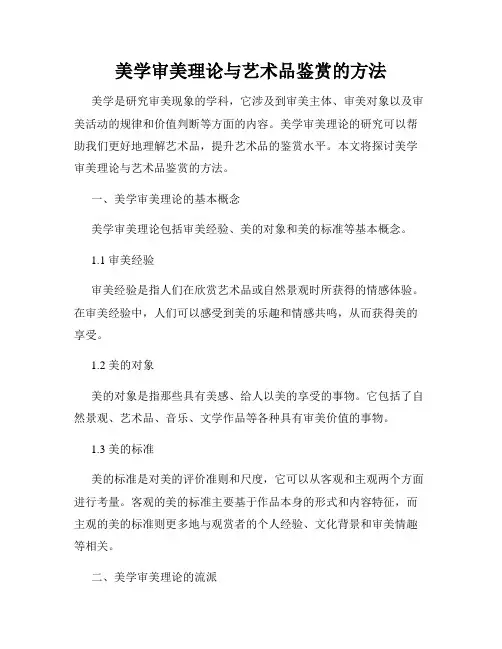 美学审美理论与艺术品鉴赏的方法