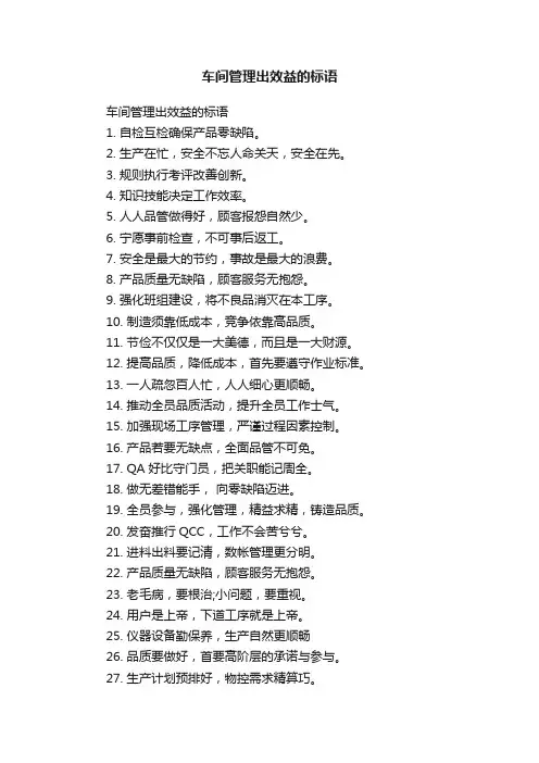 车间管理出效益的标语