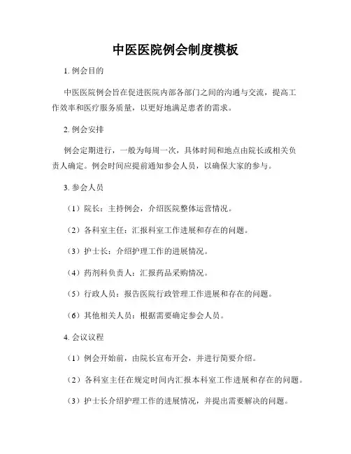 中医医院例会制度模板