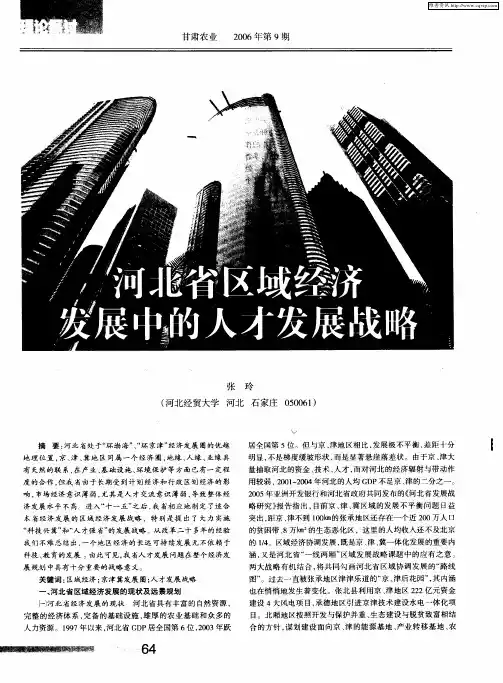 河北省区域经济发展中的人才发展战略