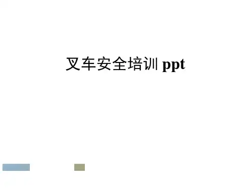 叉车安全培训ppt
