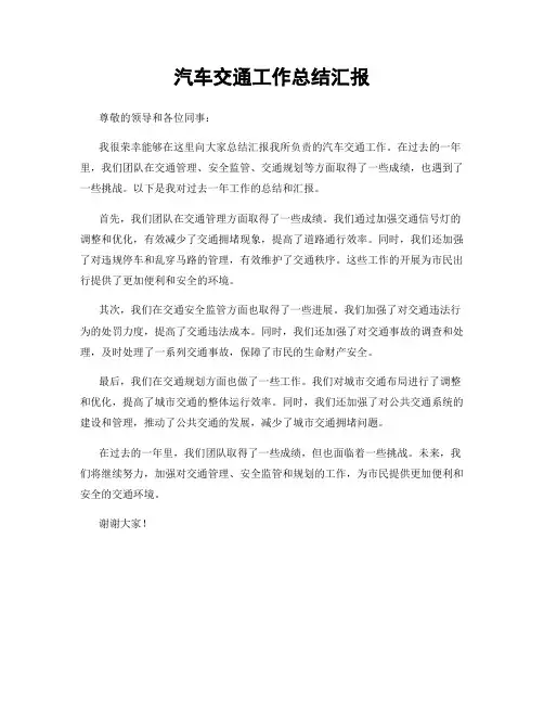 汽车交通工作总结汇报