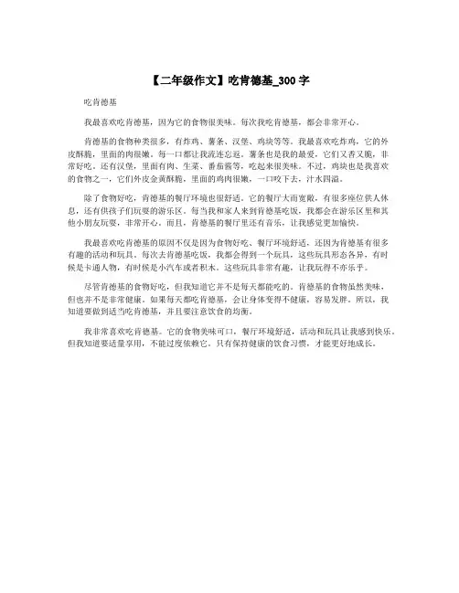 【二年级作文】吃肯德基_300字