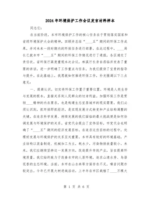 2024年环境保护工作会议发言材料样本（三篇）