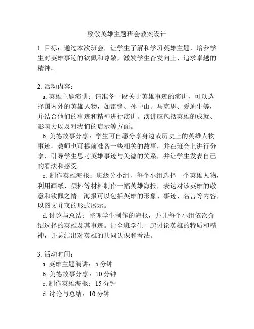 致敬英雄主题班会教案设计
