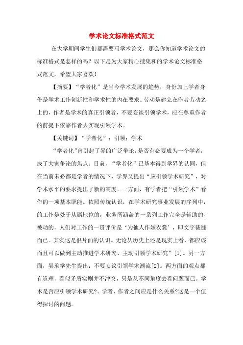 学术论文标准格式范文