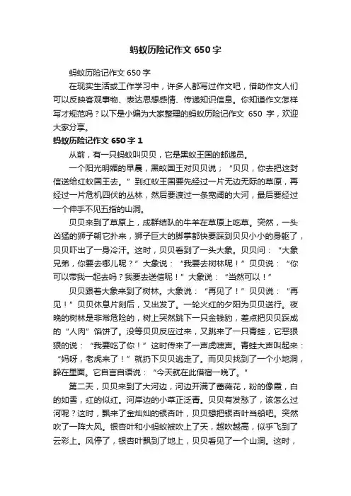 蚂蚁历险记作文650字