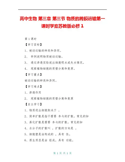 高中生物 第三章 第三节 物质的跨膜运输第一课时学案苏教版必修1