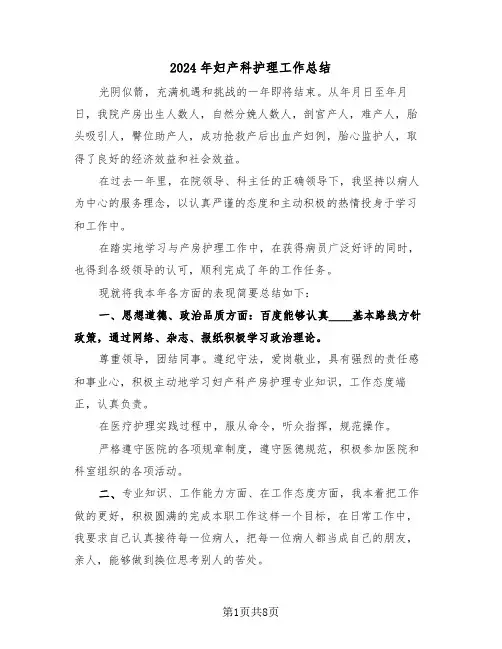 2024年妇产科护理工作总结(4篇)