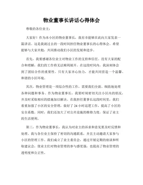 物业董事长讲话心得体会