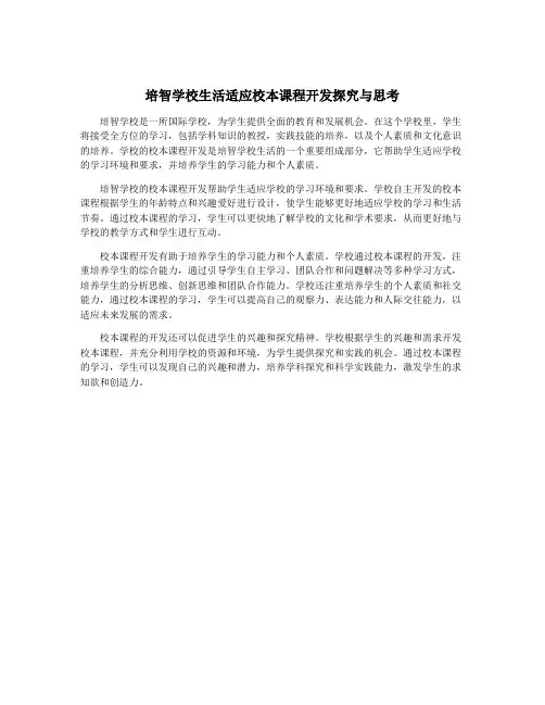培智学校生活适应校本课程开发探究与思考