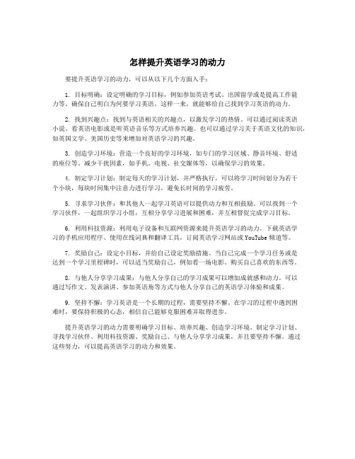 怎样提升英语学习的动力