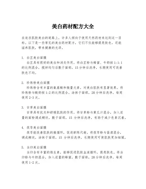 美白药材配方大全