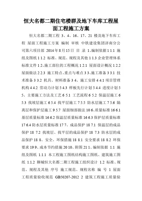 恒大名都二期住宅楼群及地下车库工程屋面工程施工方案.doc