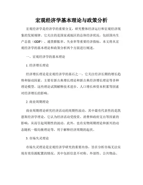 宏观经济学基本理论与政策分析