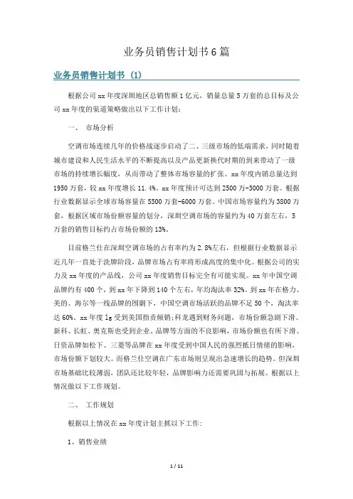 业务员销售计划书6篇