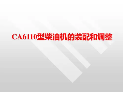CA6110型柴油发动机的装配与调整概要
