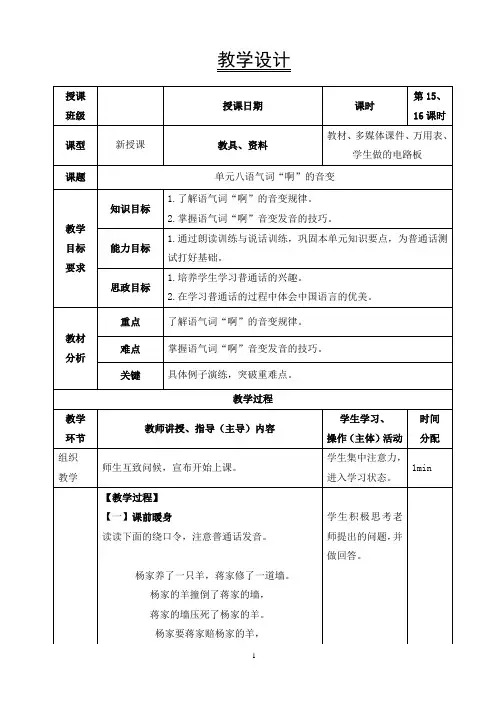普通话教案-单元八语气词“啊”的音变