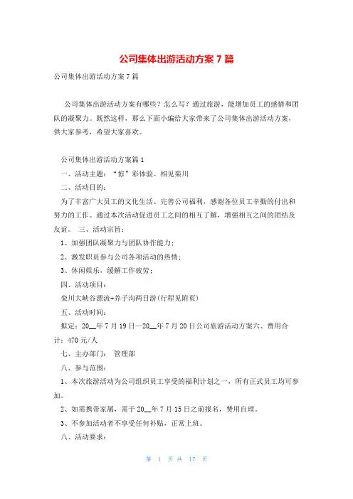 公司集体出游活动方案7篇