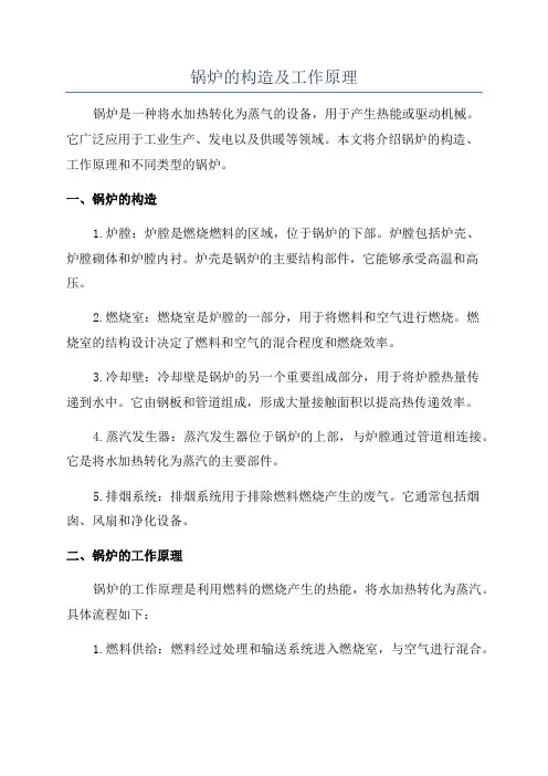 锅炉的构造及工作原理
