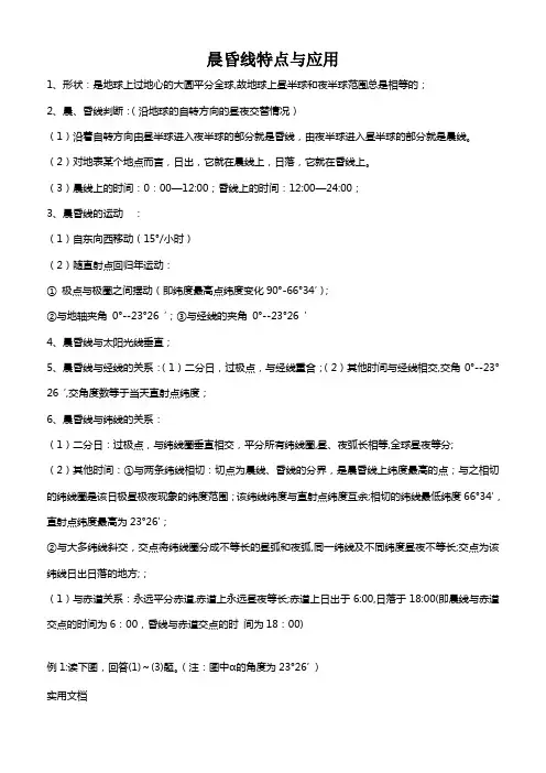 晨昏线特点与应用分析
