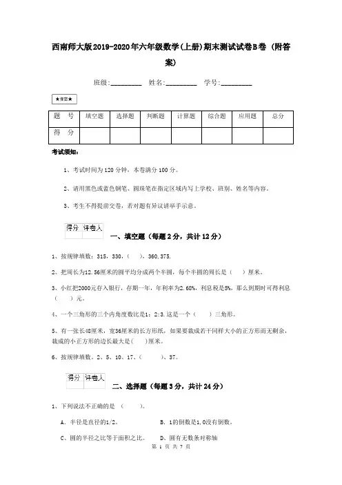 西南师大版2019-2020年六年级数学(上册)期末测试试卷B卷 (附答案)
